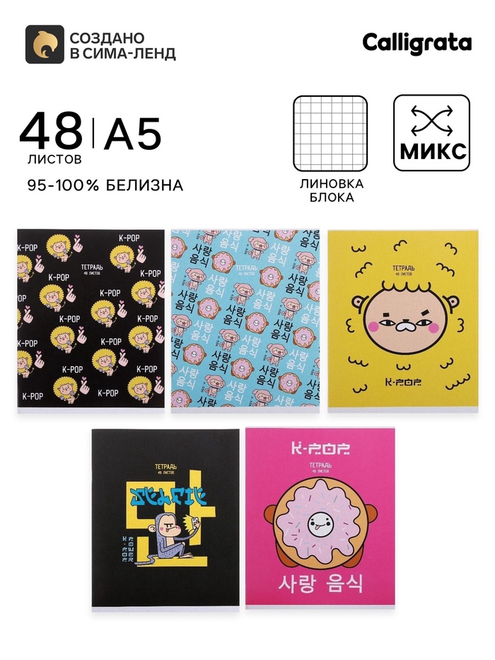 Тетрадь 48 листов в клетку, Calligrata, K-POP, МИКС - Фото 1