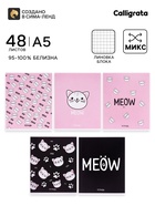 Тетрадь 48 листов в клетку, Calligrata Meow, МИКС - Фото 1