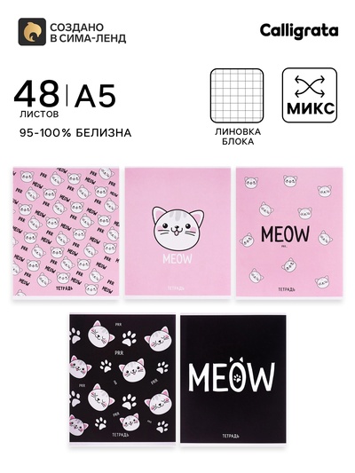 Тетрадь 48 листов в клетку, Calligrata Meow, МИКС