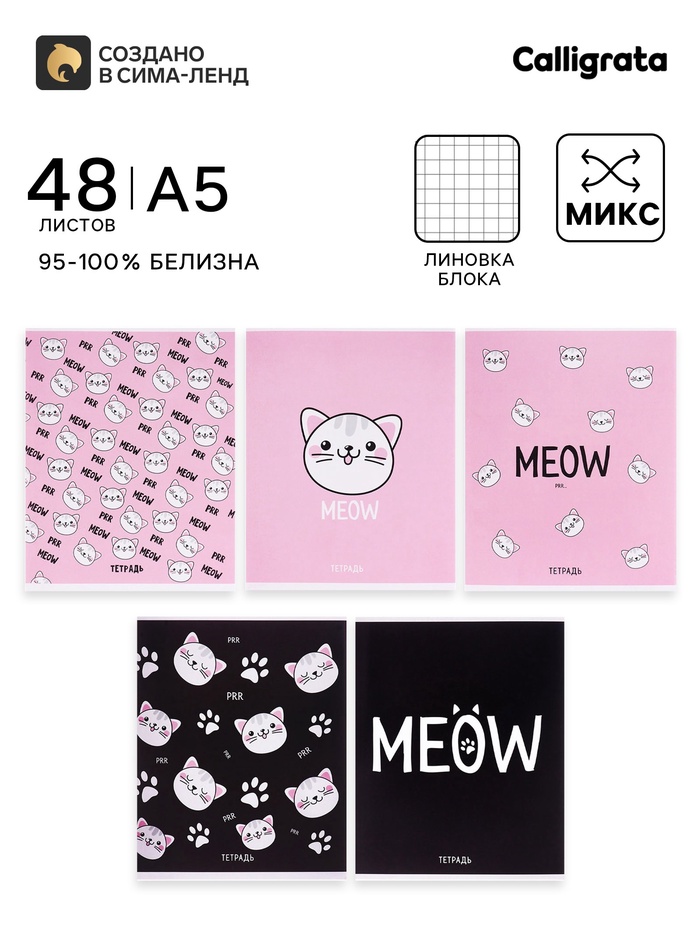Тетрадь 48 листов в клетку, Calligrata Meow, МИКС - Фото 1