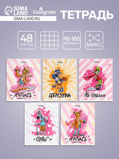 Тетрадь 48 листов в клетку, Calligrata «Банда зверей», МИКС