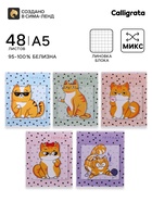 Тетрадь 48 листов в клетку, Calligrata «Коты», МИКС - Фото 1