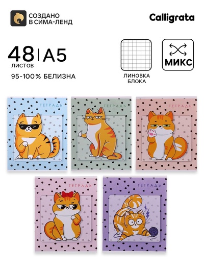 Тетрадь 48 листов в клетку, Calligrata «Коты», МИКС