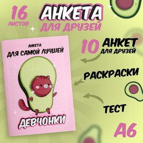 Анкета для девочек 'Анкета авокадо' А6, 16 листов Ош