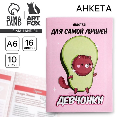 Анкета для девочек «Анкета авокадо» А6, 16 листов