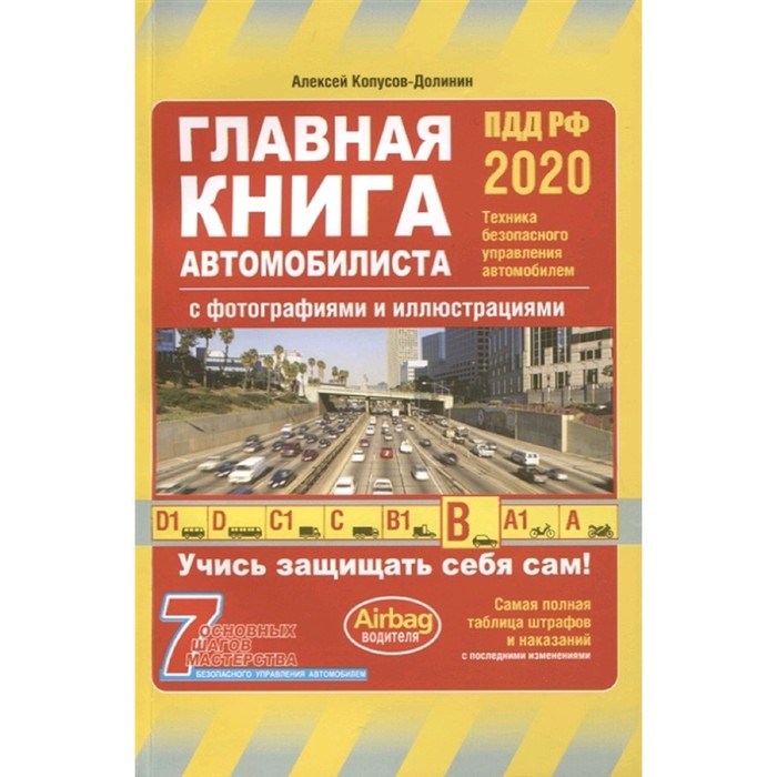 Главная книга автомобилиста 2020, Копусов-Долинин А.И.