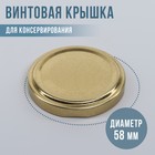 Крышка для консервирования «Елабуга», ТО-58 мм, винтовая, лакированная, цвет золотой - фото 8992809