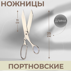 Ножницы портновские, 9,8", 25 см, цвет серебряный - Фото 1