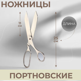 Ножницы портновские, 9,8", 25 см, цвет серебряный