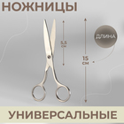 Ножницы универсальные, 5,9", 15 см, цвет серебряный - фото 8993079