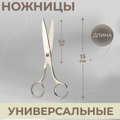 Ножницы универсальные, 5,9", 15 см, цвет серебряный