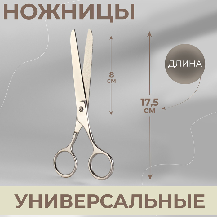 Ножницы универсальные, 17,5 см, цвет серебряный