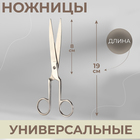 Ножницы универсальные, 19 см, цвет серебряный - фото 4701102