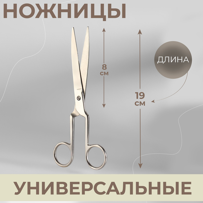 Ножницы универсальные, 19 см, цвет серебряный