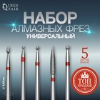 Фрезы алмазные для маникюра, мелкая зернистость, 5 шт, форма АССОРТИ 5013314 - фото 8993120