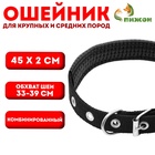 Ошейник «Комфорт» комбинированный, 45×2 см, ОШ 33-39 см, чёрный - Фото 1