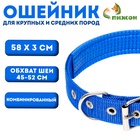 Ошейник "Комфорт" комбинированный, 58 х 3 см, ОШ 45-52 см, синий - Фото 1