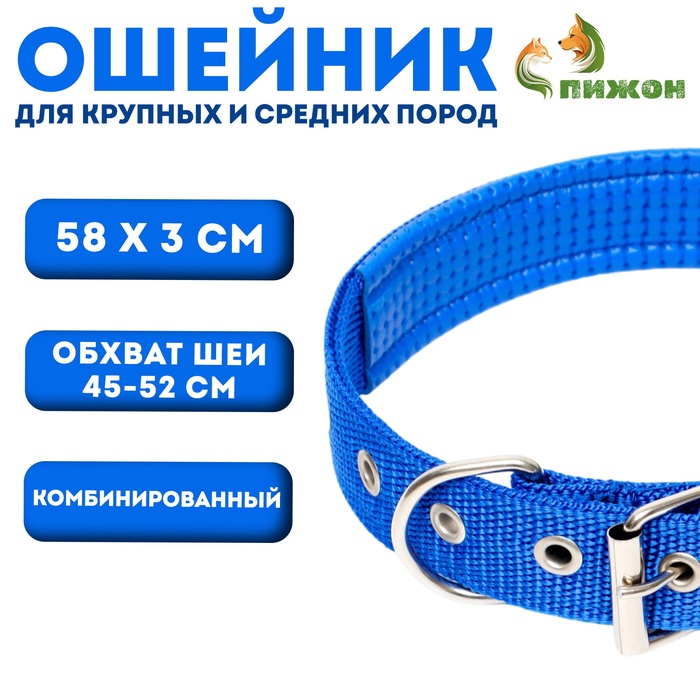 Ошейник "Комфорт" комбинированный, 58 х 3 см, ОШ 45-52 см, синий - Фото 1