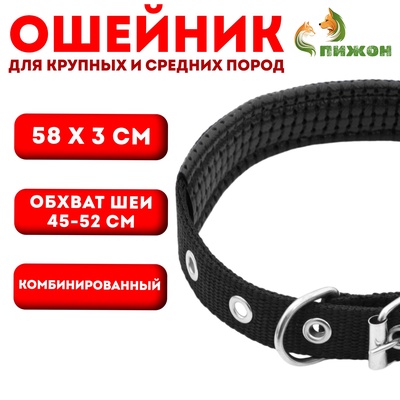 Ошейник "Комфорт" комбинированный (полиэстер, искусственная кожа), 58 х 3 см, ОШ 45-52 см, чёрный 60