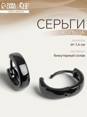 Серьги кольца чёрные QF «Нео», d=1.4 см 4982636