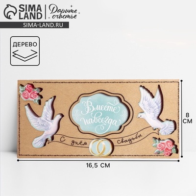 Конверт для денег с деревянным элементом «С Днём Свадьбы!» голуби, 16.5×8 см