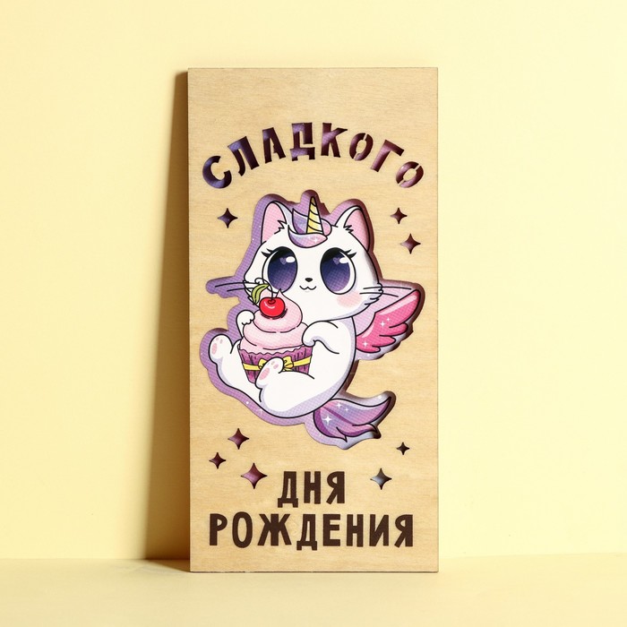 Конверт для денег с деревянным элементом «Сладкого Дня Рождения!», 16.5×8 см