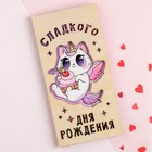 Конверт для денег с деревянным элементом «Сладкого Дня Рождения!», 16.5×8 см 4948827 - фото 13933216