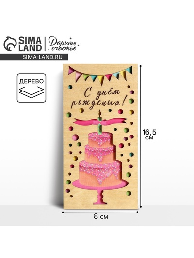 Конверт для денег с деревянным элементом «С Днём Рождения» торт, 16.5×8 см