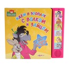 Книга "Идем в зоопарк с волком и зайцем" Первые знания с мультяшками, музыкальная, 10 страниц - Фото 1