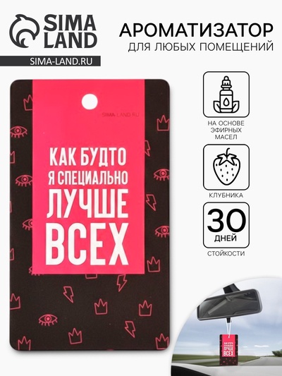 Ароматизатор в машину «Лучше всех», аромат клубника