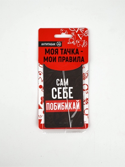 Ароматизатор в машину «Сам себе побибикай», аромат антитабак