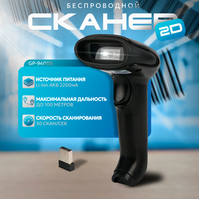 Cканер GP-9400B, ручной 2D, Bluetooth, USB, цвет чёрный, БЕСПРОВОДНОЙ, БЕЗ ПОДСТАВКИ 5034090