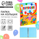 Папка школьная на кольцах «Портфолио дошкольника», без разделителей, 24.5×32 см - Фото 1