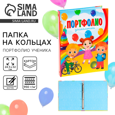 Папка школьная на кольцах «Портфолио дошкольника», без разделителей, 24.5×32 см