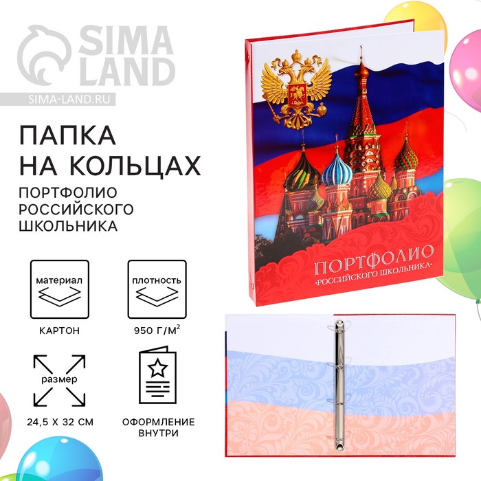 Папка школьная на кольцах «Портфолио российского школьника», без разделителей, 24.5×32 см - Фото 1