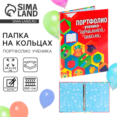 Папка школьная на кольцах «Портфолио ученика начальной школы», без разделителей, 24.5×32 см