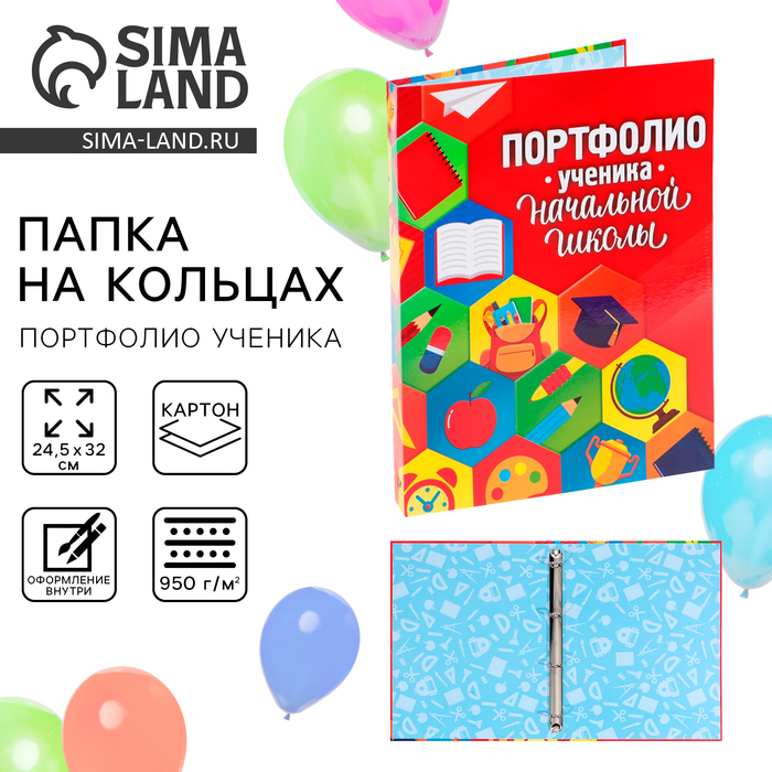 Папка школьная на кольцах «Портфолио ученика начальной школы», без разделителей, 24.5×32 см - Фото 1