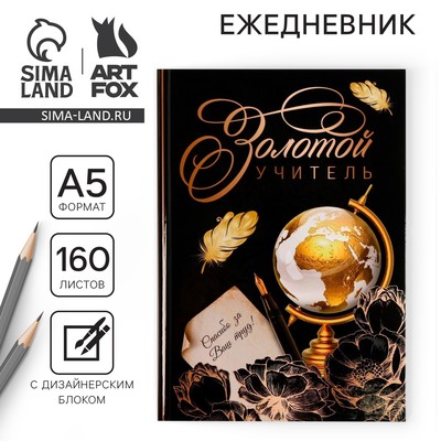 Ежедневник «Золотой учитель», формат А5, твёрдая обложка картон 7БЦ, 160 листов