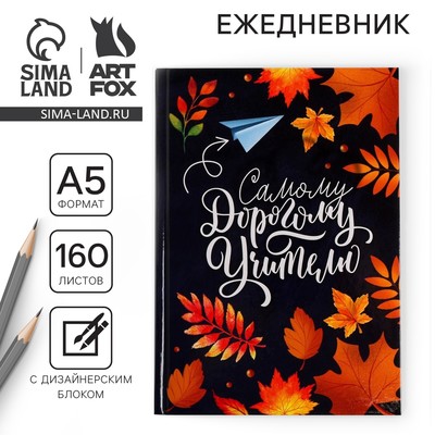 Ежедневник недатированный, А5, 160 л., твердая обложка «Самому дорогому учителю»