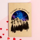 Деревянная открытка "Следуй за мечтой" горы и лес, 10 х 15 см - фото 8993434
