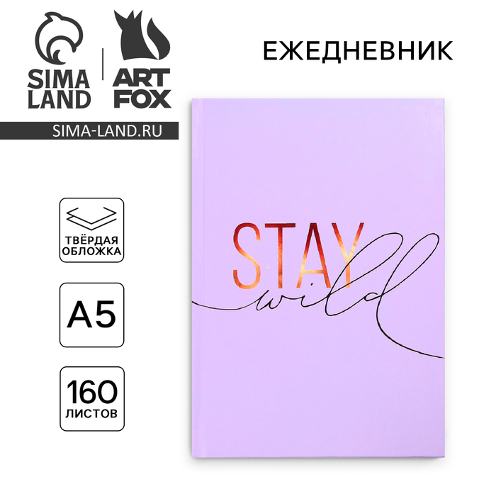 

Ежедневник А5, 160 листов, в твердой обложке Stay wild
