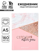 Ежедневник А5, 160 листов, в твердой обложке «Сегодня твой день» - Фото 1