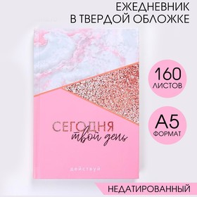 Ежедневник "Сегодня твой день", А5, 160 листов 4801106