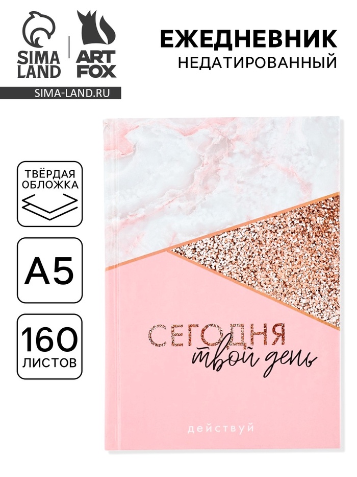 Ежедневник А5, 160 листов, в твердой обложке «Сегодня твой день» - Фото 1