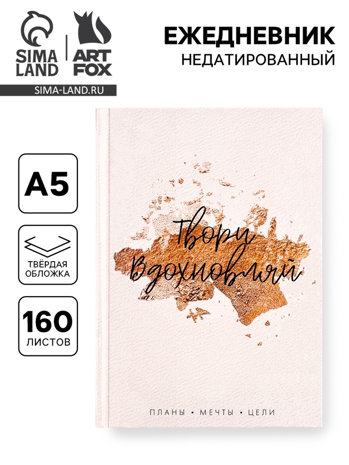 Ежедневник А5, 160 листов, в твердой обложке «Твори. Вдохновляй» - Фото 1