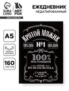 Ежедневник А5, 160 листов, в твердой обложке «Крутой мужик» - Фото 1