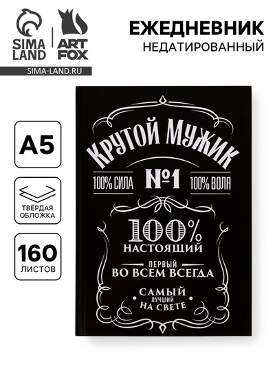 Ежедневник А5, 160 листов, в твердой обложке «Крутой мужик»