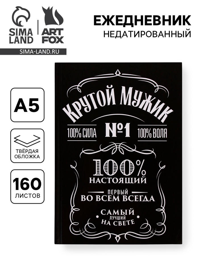 Ежедневник А5, 160 листов, в твердой обложке «Крутой мужик» - Фото 1