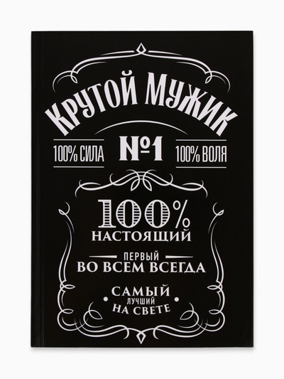 Ежедневник А5, 160 листов, в твердой обложке «Крутой мужик»