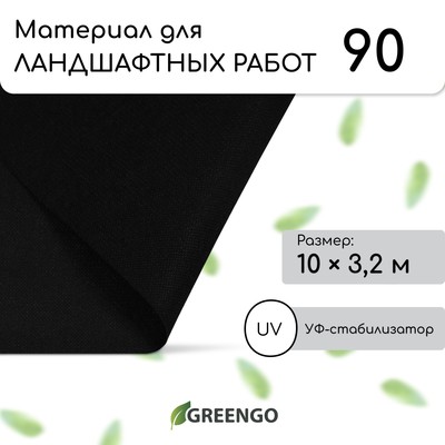 Материал для ландшафтных работ, 10 × 3,2 м, плотность 90 г/м², спанбонд с УФ-стабилизатором, чёрный, Greengo, Эконом 20%